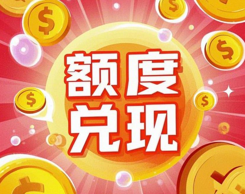 白条信用购额度怎么弄出来（6种秒到取出靠谱策略全汇总）